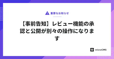 【事前告知】レビュー機能の承認と公開が別々の操作になります