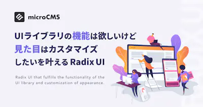 UIライブラリの「機能」は欲しいけど「見た目」はカスタマイズしたいを叶えるRadix UI