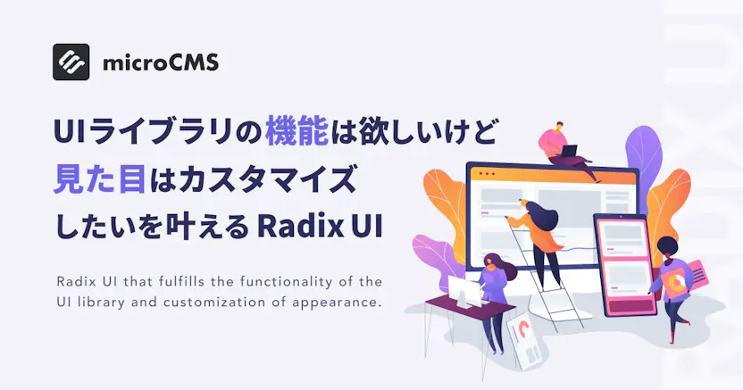 UIライブラリの「機能」は欲しいけど「見た目」はカスタマイズしたいを叶えるRadix UI