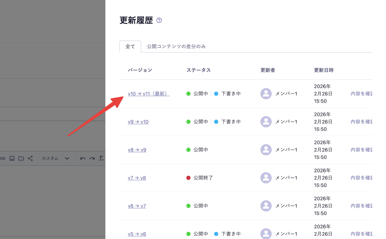 更新履歴が表示されており、v10→v11(最新)という履歴バージョンに矢印が向いている
