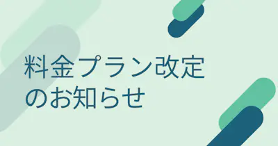 料金プラン改定のお知らせ