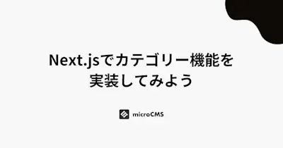 Next.jsでカテゴリー機能を実装してみよう