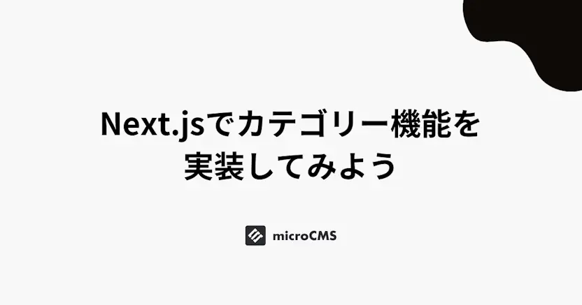 Next.jsでカテゴリー機能を実装してみよう