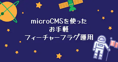 microCMSを使ったお手軽フィーチャーフラグ運用