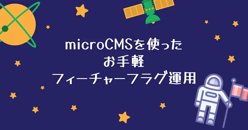 microCMSを使ったお手軽フィーチャーフラグ運用