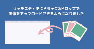 リッチエディタにドラッグ&ドロップで画像をアップロードできるようになりました