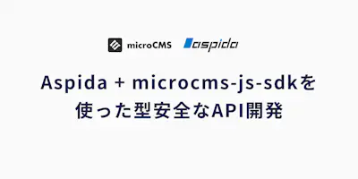 Aspida + microcms-js-sdkを使った型安全なAPI開発
