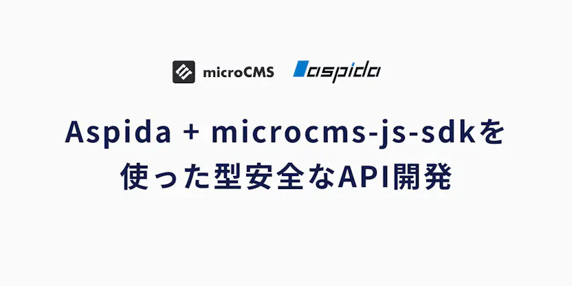 Aspida + microcms-js-sdkを使った型安全なAPI開発