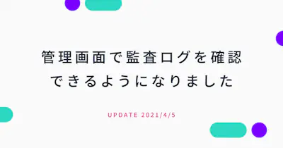 管理画面で監査ログを確認できるようになりました
