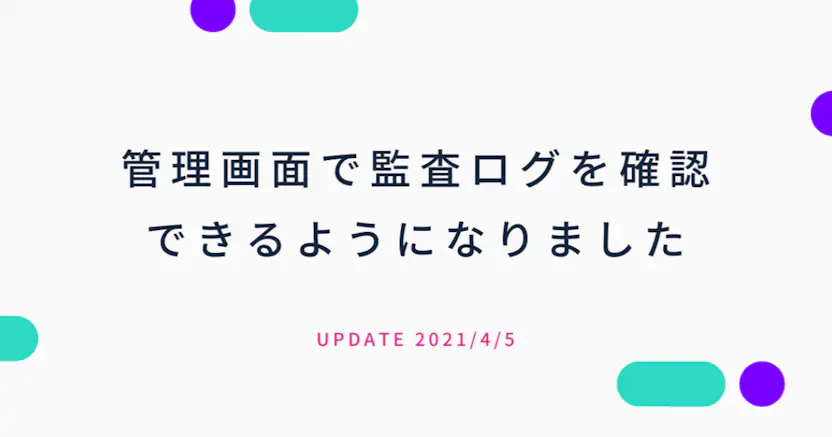 管理画面で監査ログを確認できるようになりました