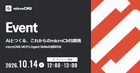 AIとつくる、これからのmicroCMS開発