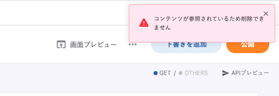コンテンツが参照されているため削除できません