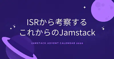ISRから考察するこれからのJamstack
