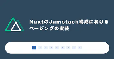 NuxtのJamstack構成におけるページングの実装