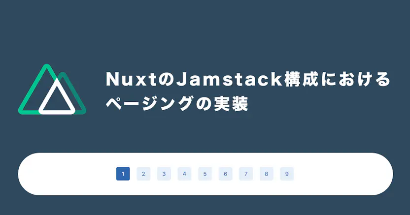 NuxtのJamstack構成におけるページングの実装