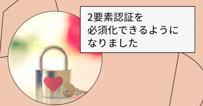 2要素認証を必須化できるようになりました