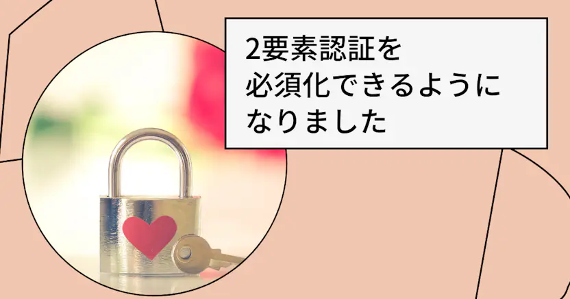 2要素認証を必須化できるようになりました