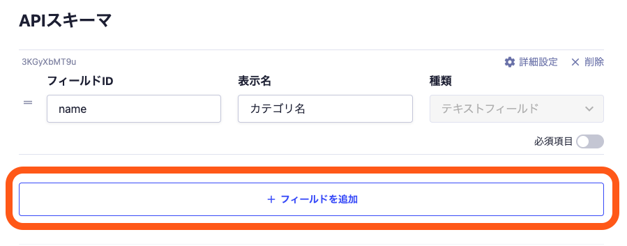 フィールドを追加