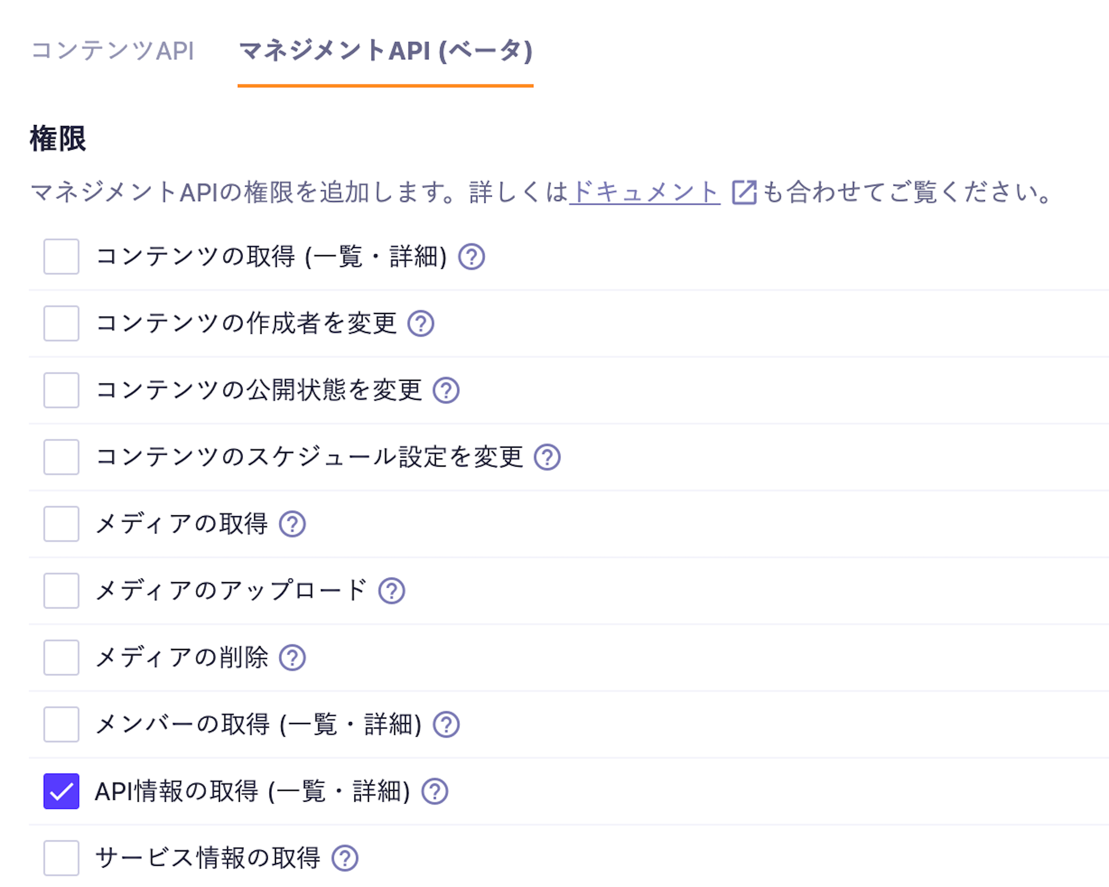 「マネジメントAPI（ベータ）」タブで「API情報の取得（一覧・詳細）」が有効になっている