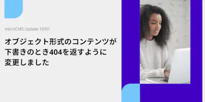 オブジェクト形式のコンテンツが下書きのとき404のステータスコードを返すように変更しました