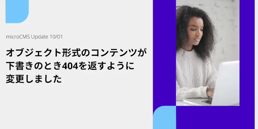 オブジェクト形式のコンテンツが下書きのとき404のステータスコードを返すように変更しました