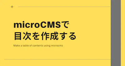 microCMSで目次を作成する