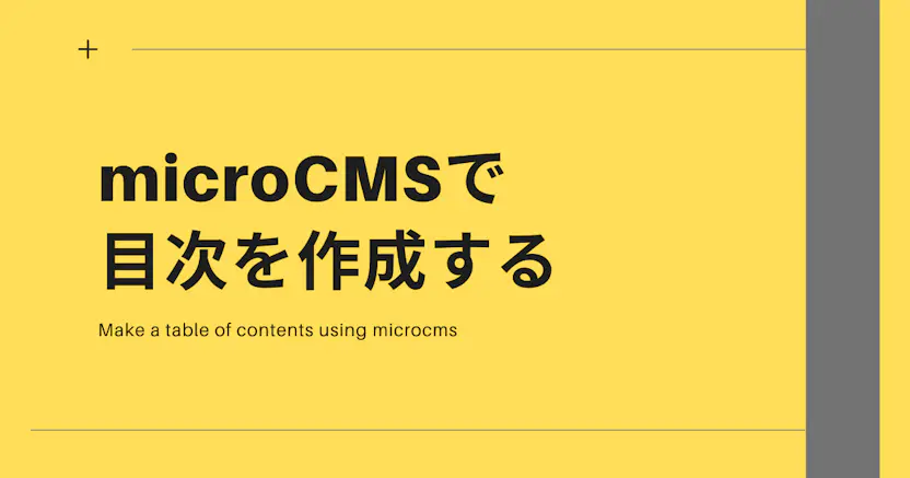 microCMSで目次を作成する