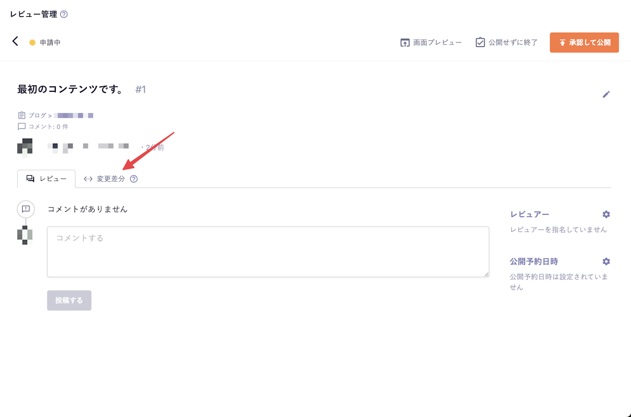 レビュー画面 変更差分タブに矢印が向いている