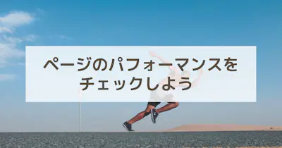 ウェブページの品質（パフォーマンス）を可視化する