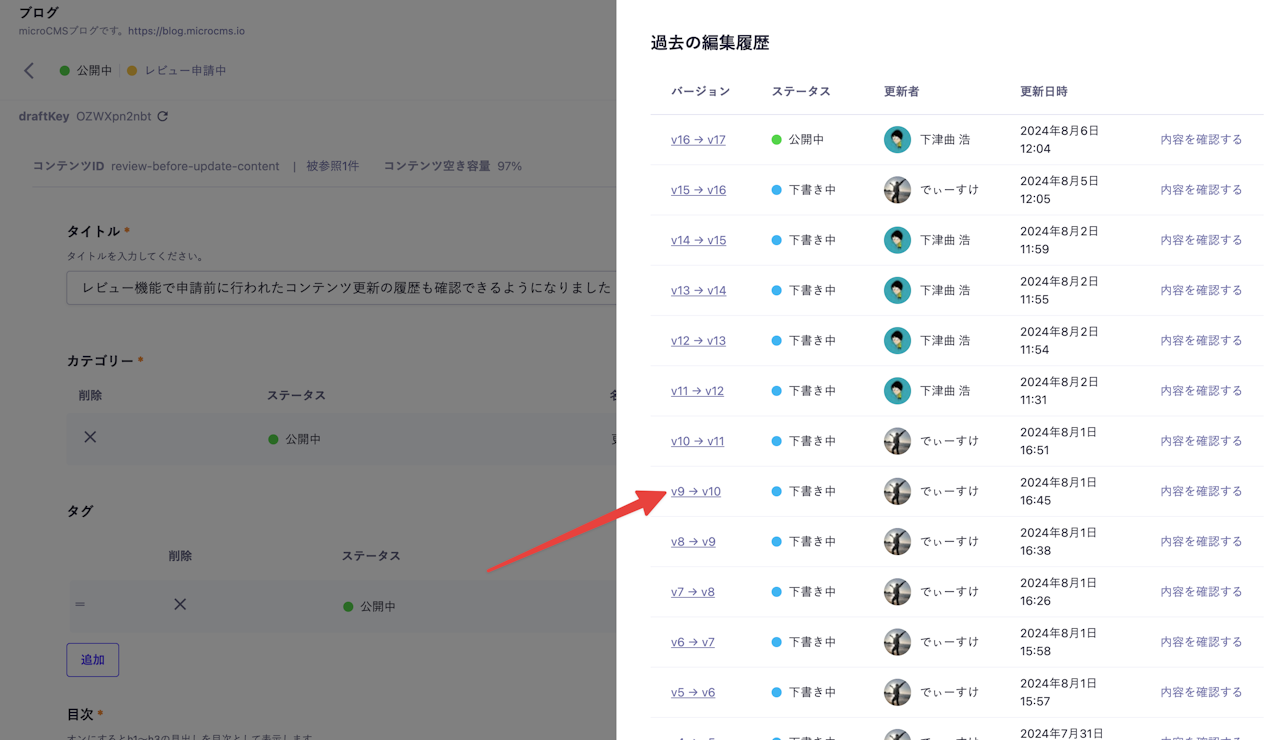 コンテンツ詳細画面で編集履歴のサイドバーが展開されていて、「v9→v10」のリンクに矢印が向いているスクリーンショット