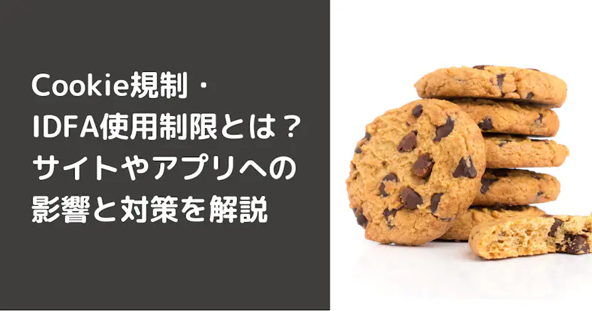 Cookie規制・IDFA使用制限とは？サイトやアプリへの影響と対策を解説