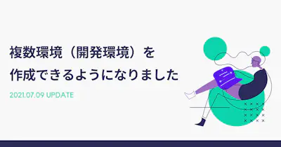 複数環境（開発環境）を作成できるようになりました
