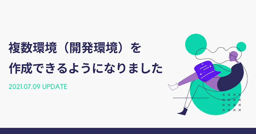 複数環境（開発環境）を作成できるようになりました