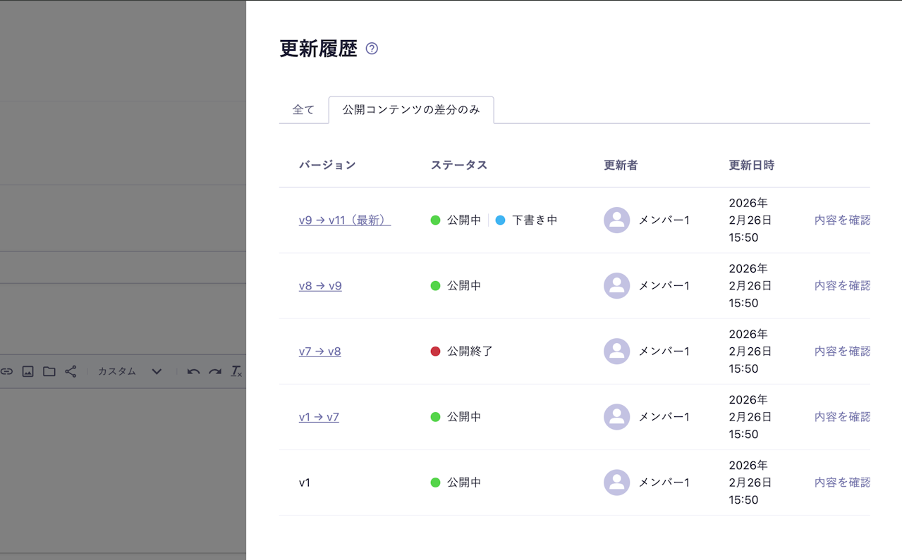 更新履歴が表示されており、「公開コンテンツの差分のみ」タブが開かれている
