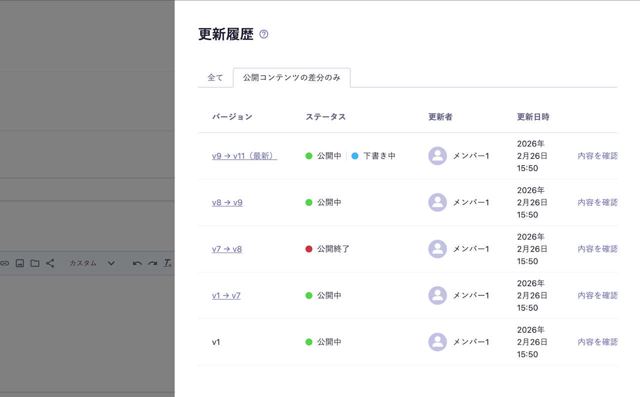 更新履歴が表示されており、「公開コンテンツの差分のみ」タブが開かれている