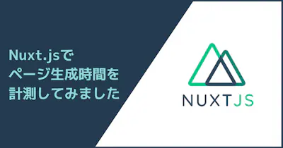 Nuxt.jsで大量に記事がある場合のgenerateにかかる時間を調べてみた