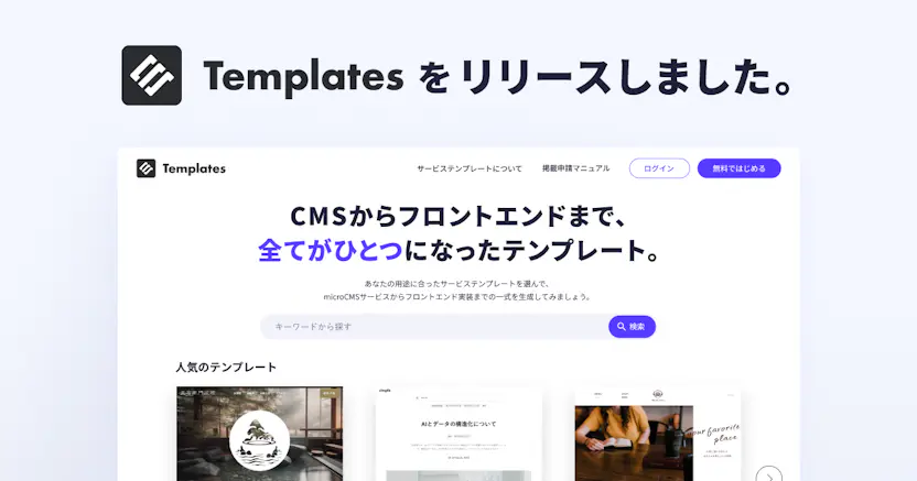 microCMSテンプレートをリリースしました
