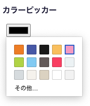 プリセットカラーを定義したカラーピッカー