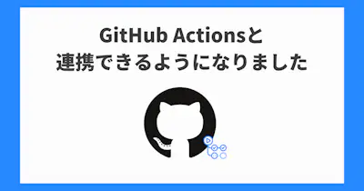 GitHub ActionsへのWebhook通知に対応しました