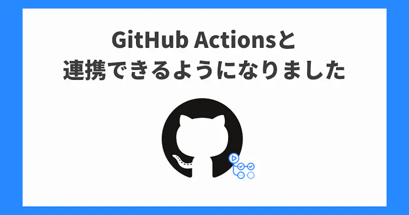 GitHub ActionsへのWebhook通知に対応しました