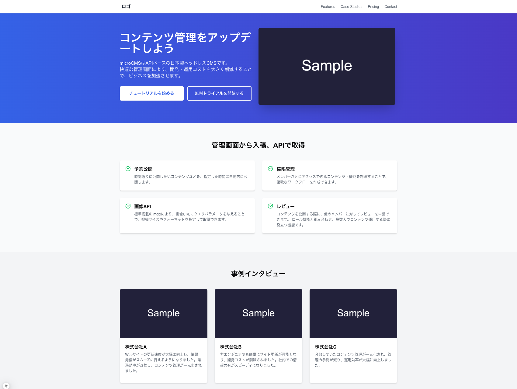 microCMSのランディングページ例。ヘッダーに「コンテンツ管理をアップデートしよう」というキャッチフレーズと「チュートリアルを始める」「無料トライアルを開始する」のボタンが表示されている。下部には「管理画面から入稿、APIで取得」として、予約公開、画像API、権限管理、レビューといった特徴がアイコン付きで説明されている。その下には事例インタビューのセクションがあり、複数のカードに企業名と事例が記載されている。