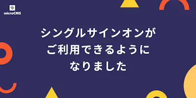 SAML連携を利用したシングルサインオンがご利用できるようになりました