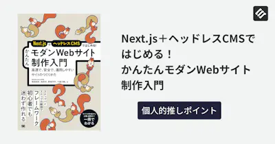 『Next.js＋ヘッドレスCMSではじめる！ かんたんモダンWebサイト制作入門 』個人的推しポイント