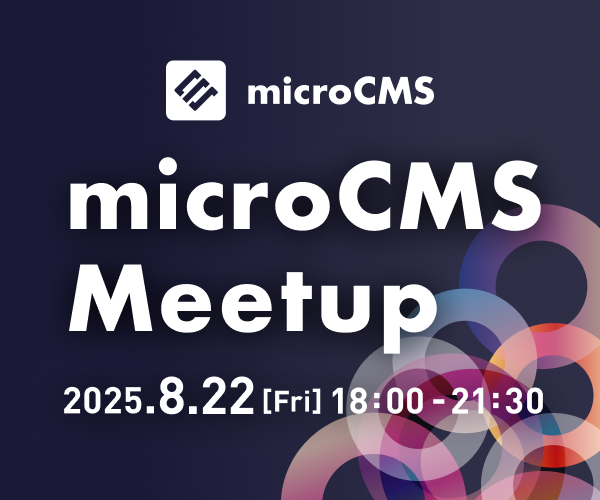 microCMS Meetup 2025