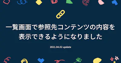 一覧画面で参照コンテンツの内容を表示できるようになりました