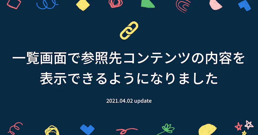 一覧画面で参照コンテンツの内容を表示できるようになりました