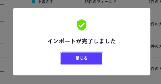 インポートが完了したダイアログ