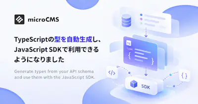 TypeScriptの型を自動生成し、JavaScript SDKで利用できるようになりました
