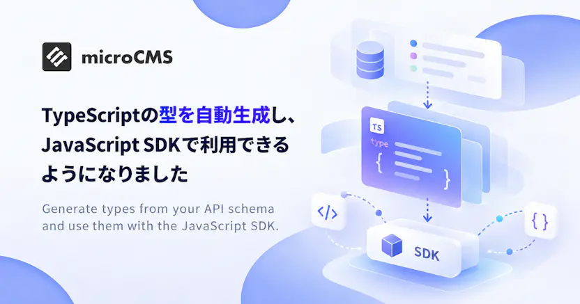 TypeScriptの型を自動生成し、JavaScript SDKで利用できるようになりました