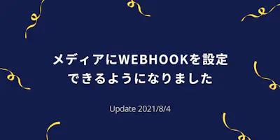 メディアにWebhookを設定できるようになりました